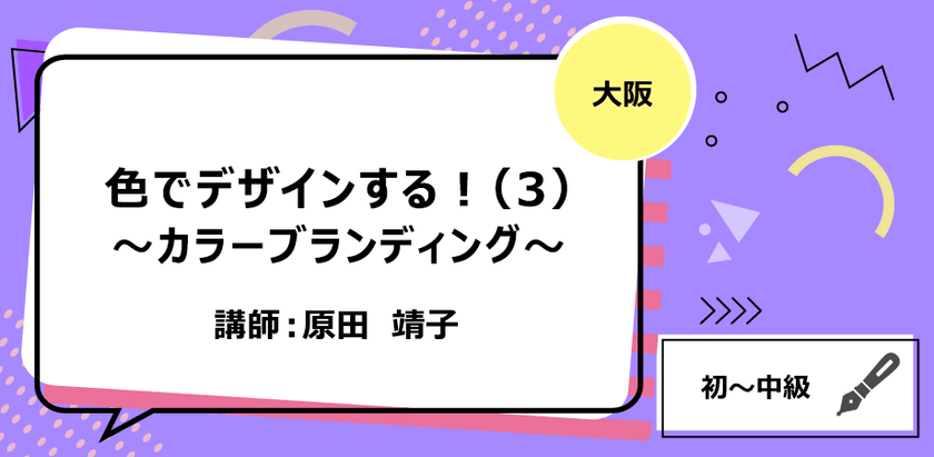 【大阪】色でデザインする！（3）～カラーブランディング～