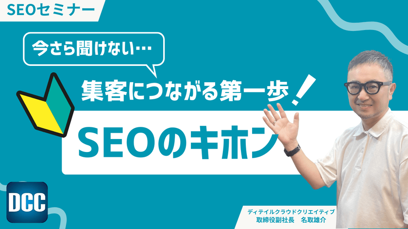 【9/3(水)13:00～】今さら聞けないSEOのキホン：集客につながる第一歩【無料SEOセミナー】