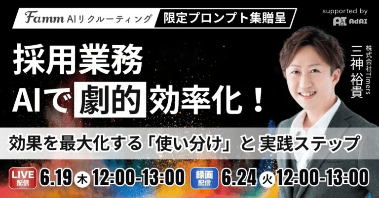 【6/19開催｜採用担当必見】採用の手間が半分に!? AI活用で“ラクして成果”を出す方法とは？