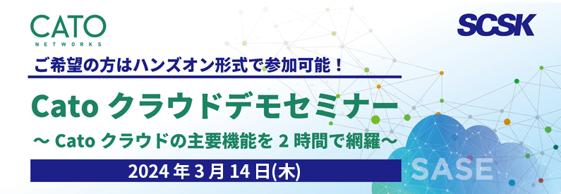 【導入検討企業様限定！】Catoクラウドデモセミナー ～Catoクラウドの主要機能を2時間で網羅～