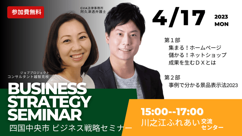 【4/17(月)四国中央市開催】 ビジネス戦略セミナー