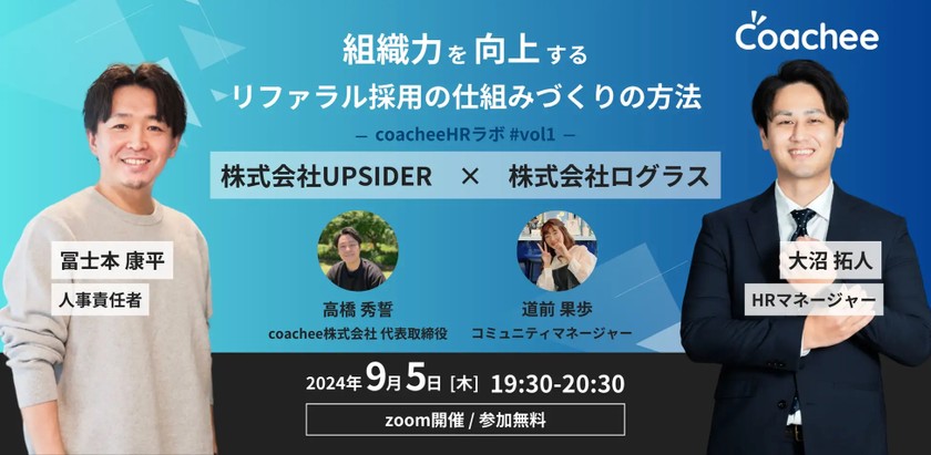 株式会社ログラス、株式会社UPSIDER登壇！組織力を向上するリファラル採用の仕組みづくりの方法【coacheeHRラボ】#vol1