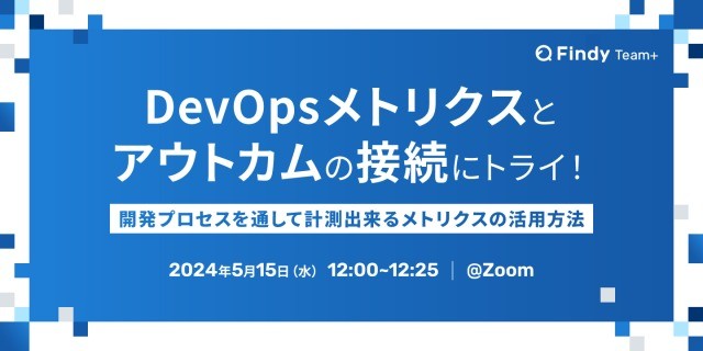 DevOpsメトリクスとアウトカムの接続にトライ！開発プロセスを通して計測出来るメトリクスの活用方法