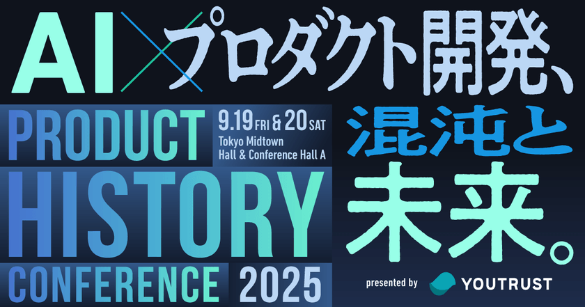 プロダクトヒストリーカンファレンス 2025　〜 AI × プロダクト開発、混沌と未来。〜