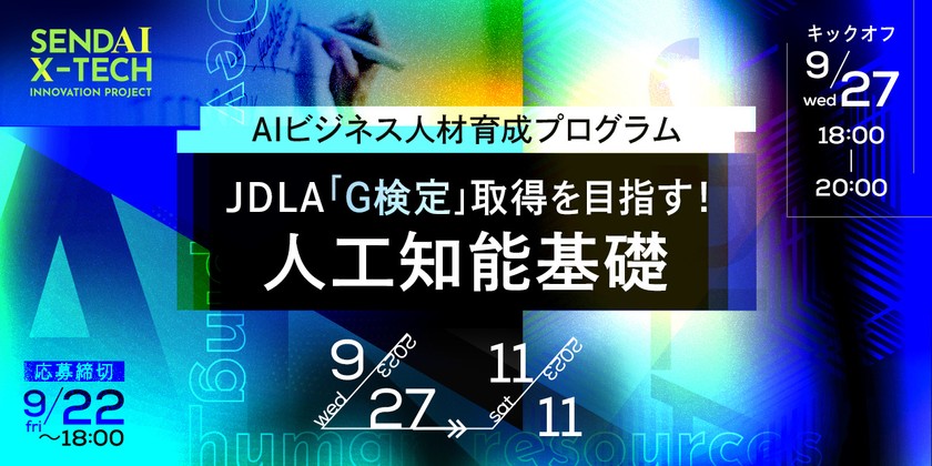 AIビジネス人材育成プログラム JDLA「G検定」取得を目指す！人工知能基礎