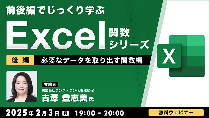 前後編でじっくり学ぶ、Excel関数シリーズ～必要なデータを取り出す関数編～【後編】