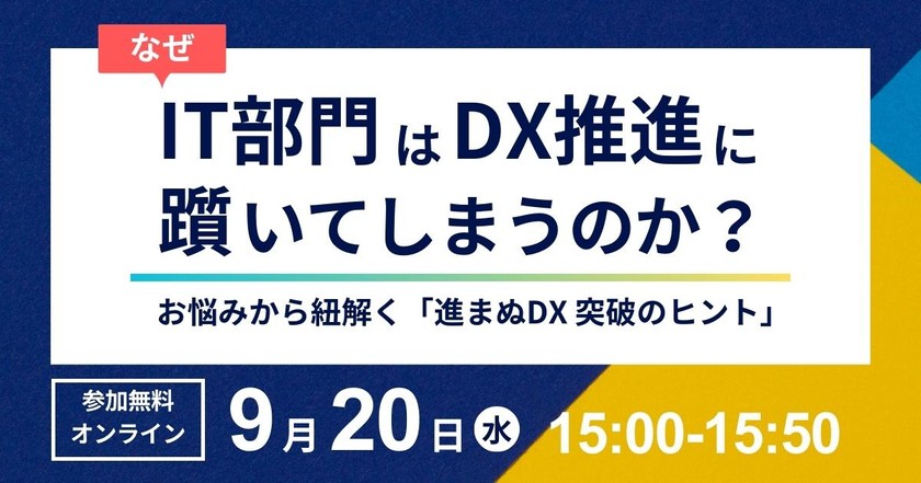 なぜIT部門はDX推進に躓いてしまうのか？ ～お悩みから紐解く 「進まぬDX 突破のヒント」～