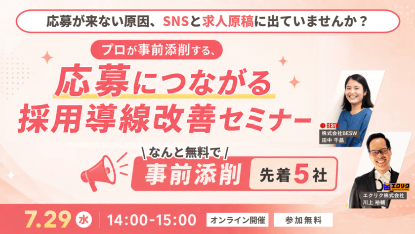 応募が来ない原因、SNSと求人原稿に出ていませんか？ ― プロが事前添削する、応募につながる採用導線改善セミナー ―