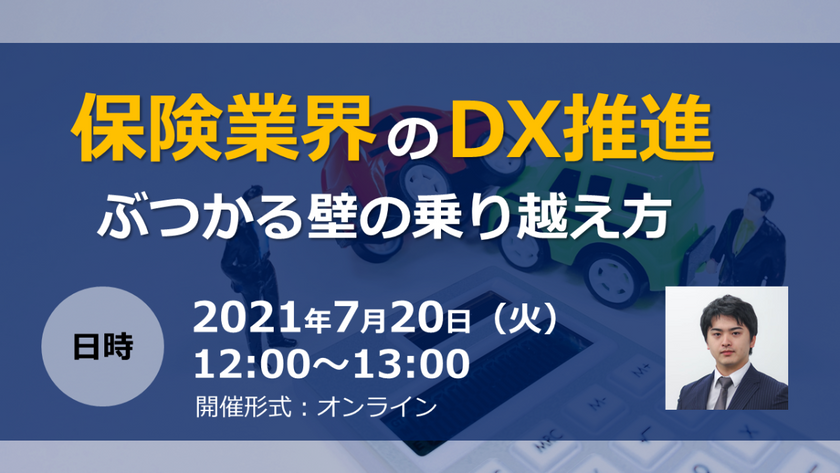 【本日20日開催！】金融/保険業界のDX推進〜ぶつかる壁の乗り越え方〜