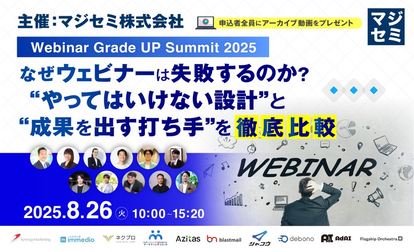 なぜウェビナーは失敗するのか?“やってはいけない設計”と“成果を出す打ち手”を徹底比較