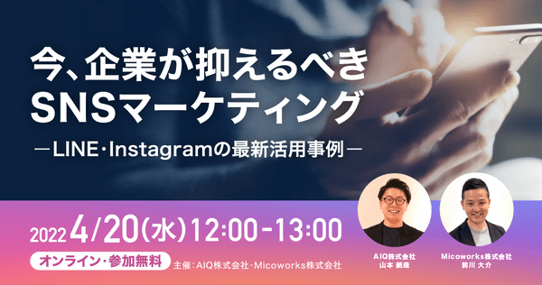 今企業が抑えるべきSNSマーケティング 〜LINE・Instagramの最新活用事例〜