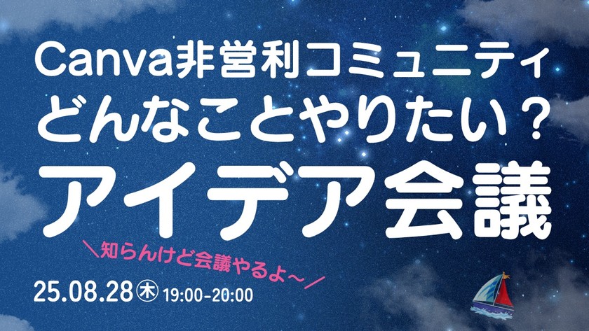 【8/28夜開催】しらんけど会議 by Canva非営利コミュニティ