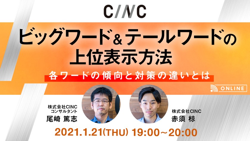 ビッグワード＆テールワードの上位表示方法～各ワードの傾向と対策の違いとは～