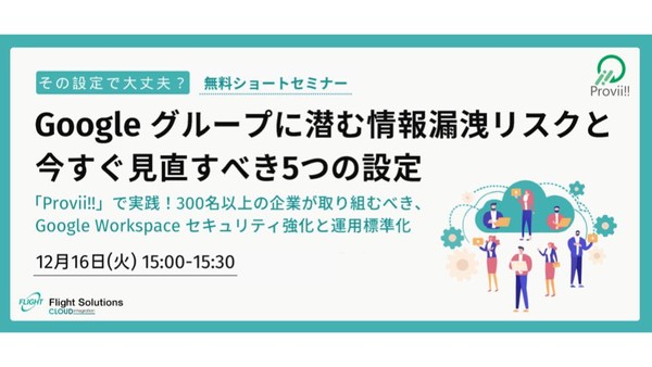 その設定で大丈夫？ Google グループに潜む情報漏洩リスクと今すぐ見直すべき5つの設定