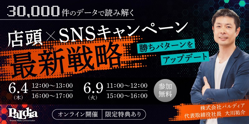 【勝ちパターンをアップデート】30,000件のデータで読み解く店頭×SNSキャンペーン最新戦略