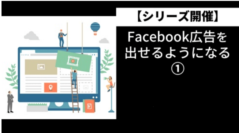 facebook広告を出せるようになる①