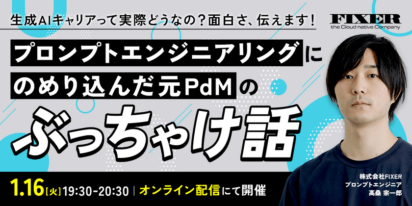 【1/16開催！】プロンプトエンジニアリングにのめり込んだ元PdMのぶっちゃけ話 ～生成AIキャリアって実際どうなの？面白さ、伝えます！～【オンライン配信】