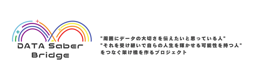 DATA Saber - Bridge始まります！オンライン説明会①