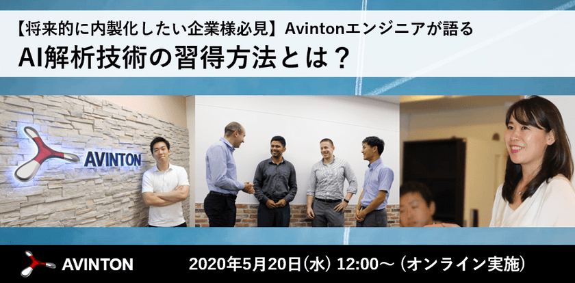 【将来的に内製化したい企業様必見】Avintonエンジニアが語る AI解析技術の習得方法とは？