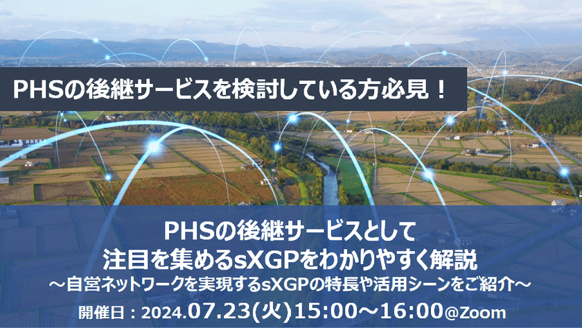 【無料オンライン】PHSの後継サービスとして注目を集めるsXGPをわかりやすく解説～自営ネットワークを実現するsXGPの特長や活用シーンをご紹介～