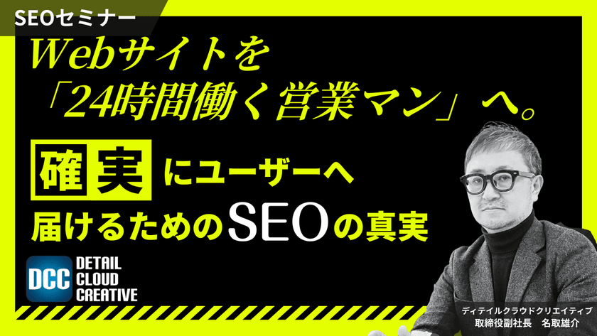 【2/10(火)13:00~】Webサイトを「24時間働く営業マン」へ。確実にユーザーへ届けるためのSEOの真実【SEOセミナー】