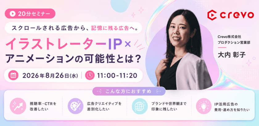 【20分セミナー】スクロールされる広告から、記憶に残る広告へ。イラストレーターIP×アニメーションの可能性とは？