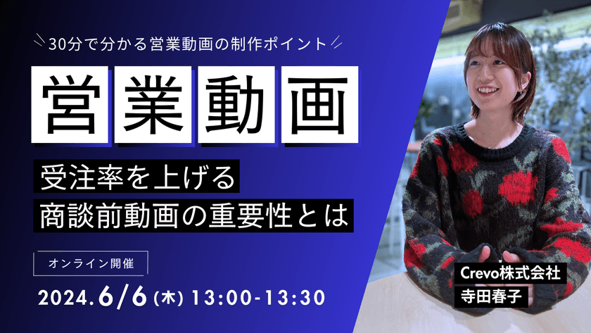 【営業動画30分ウェビナー】受注率を向上させる！商談前動画の重要性とは？