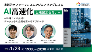 【出版記念/オフライン開催】実践的パフォーマンスエンジニアリングによるAI高速化&times;Data-centric AI入門セミナー