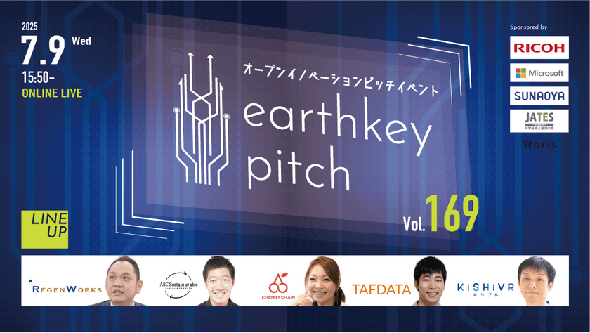 【新規事業担当者必見!!】未来を覗けるスタートアップピッチイベント 【earthkey pitch vol.169】