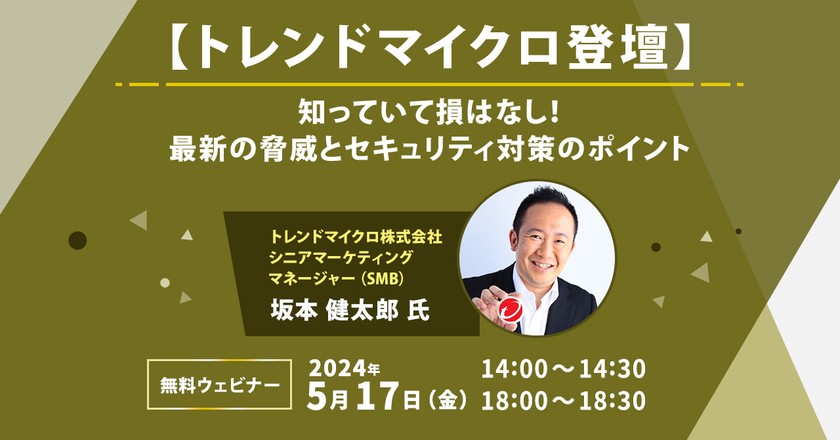 【トレンドマイクロ登壇】 知っていて損はなし！最新の脅威とセキュリティ対策のポイント