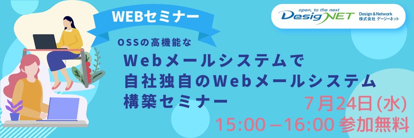 【Webセミナー】OSSの高機能なWebメールシステムで自社独自のWebメールシステム構築セミナー