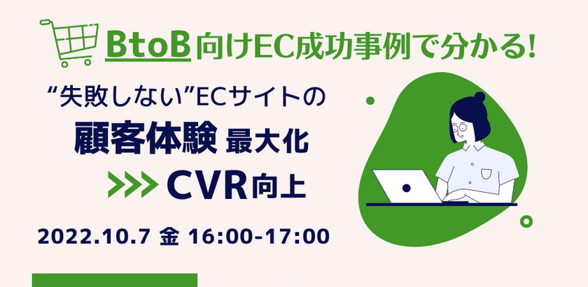 BtoB向けEC事例で分かる！"失敗しない"ECサイトの顧客体験最大化➤CVR向上