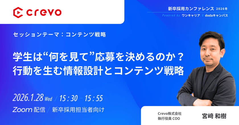 学生は“何を見て”応募を決めるのか？行動を生む情報設計とコンテンツ戦略｜新卒採用カンファレンス2026冬 powered by ワンキャリア＆dodaキャンパス