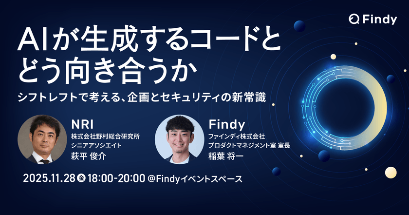 【NRI × ファインディ共催】AIが生成するコードとどう向き合うか ― シフトレフトで考える企画とセキュリティの新常識
