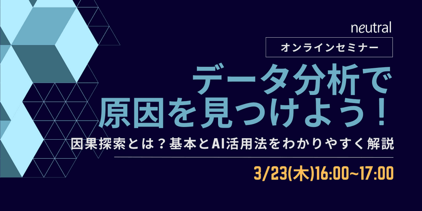 データ分析で原因を見つけよう！因果探索とは？基本とAI活用法をわかりやすく解説【DX推進】