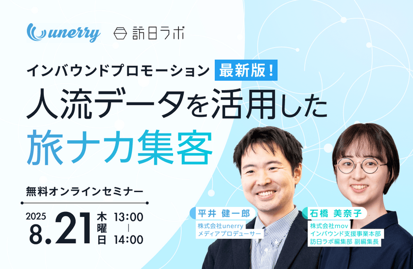 インバウンドプロモーション最新版！人流データを活用した旅ナカ集客