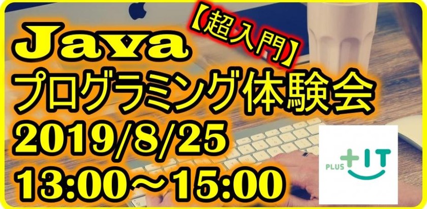 【超入門】Javaプログラミング体験会 in 港区