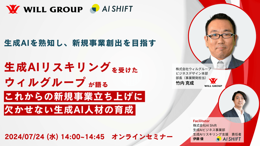 生成AIリスキリング受講！ウィルグループ登壇｜これからの新規事業立ち上げに欠かせない生成AI人材育成