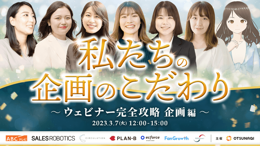 私たちの企画のこだわり ～ウェビナー完全攻略 企画編～