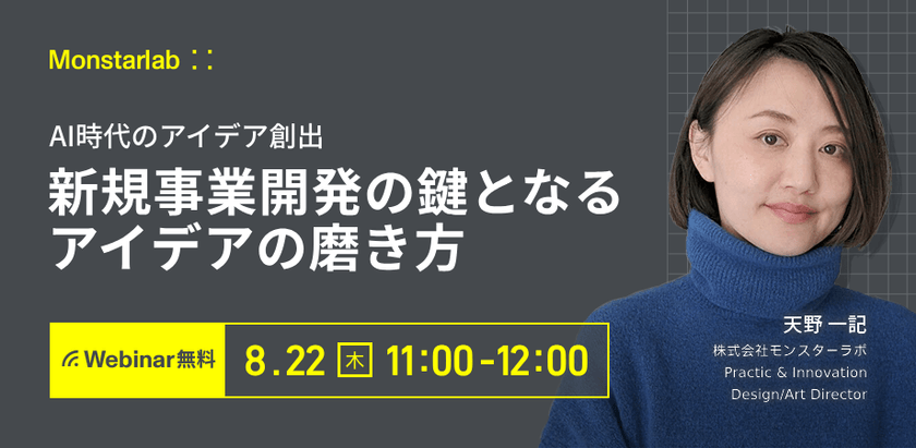 AI時代のアイデア創出〜新規事業開発の鍵となるアイデアの磨き方〜