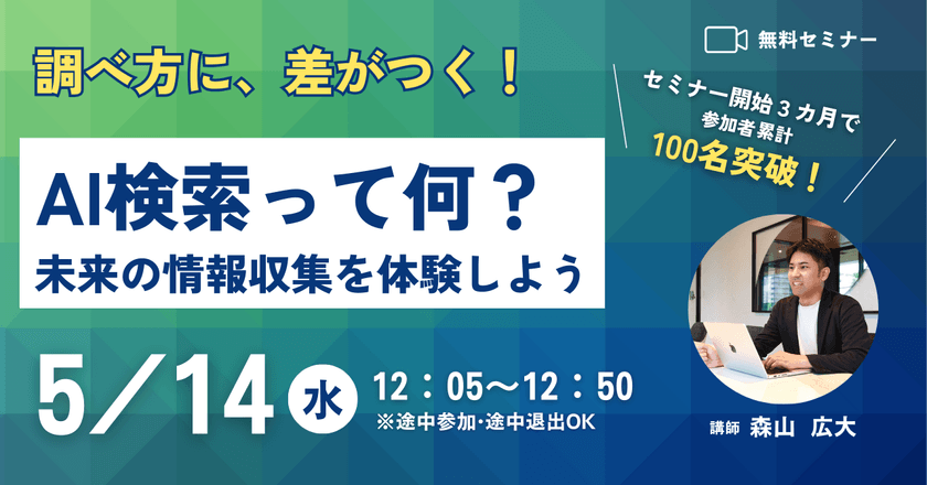 【無料セミナー5/14(水)開催】「AI検索」って何？未来の調べ方、体験してみませんか？