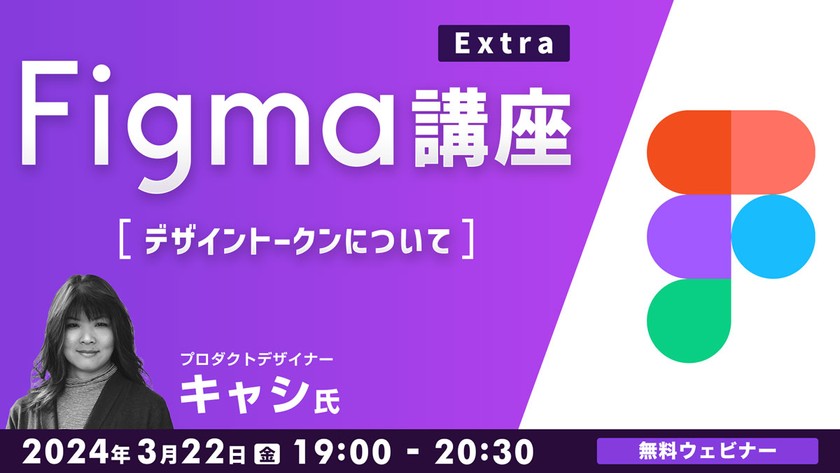 Figma講座Extra　～デザイントークンについて～