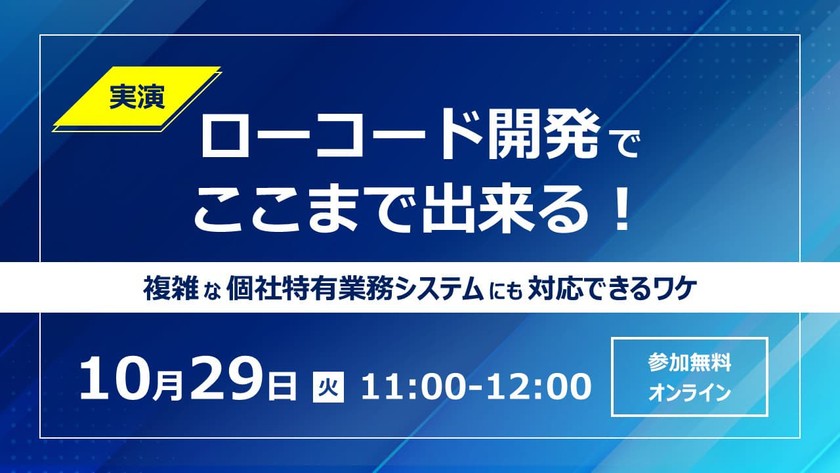 【実演】ローコード開発でここまで出来る！ 複雑な個社特有業務システムにも対応できるワケ