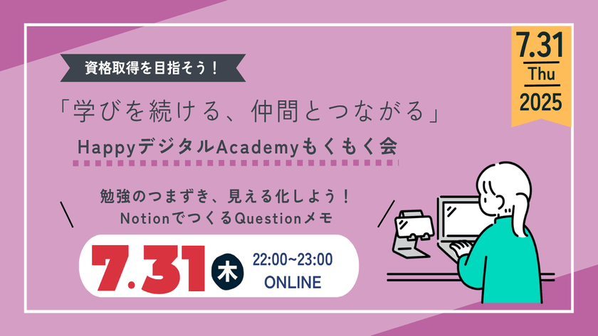 【7/31（木）オンライン開催】「勉強のつまづき、見える化しよう！NotionでつくるQuestionメモ」第10回 資格取得を目指そう！「学びを続ける、仲間とつながる」HappyデジタルAcademyもくもく会