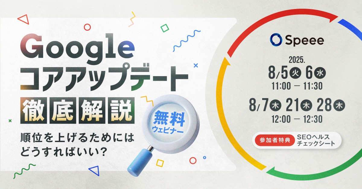 【無料SEOウェビナー】［8/28開催］最新コアアップデート徹底解説 [参加者特典あり]