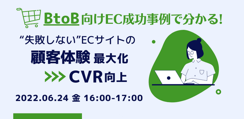 BtoB向けEC事例で分かる！"失敗しない"ECサイトの顧客体験最大化➤CVR向上