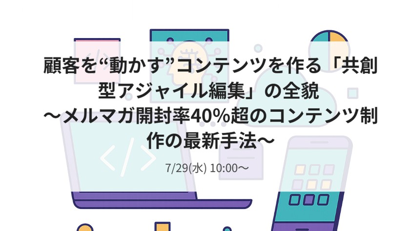 顧客を“動かす”コンテンツを作る「共創型アジャイル編集」の全貌 ～メルマガ開封率40％超のコンテンツ制作の最新手法～
