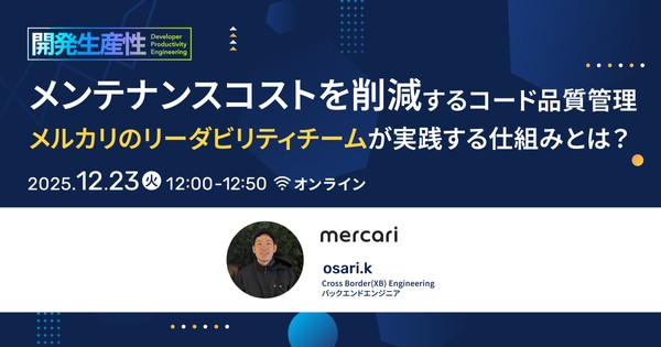 メンテナンスコストを削減するコード品質管理 - メルカリのリーダビリティチームが実践する仕組みとは？