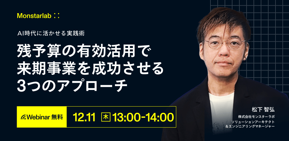AI時代に活かせる実践術〜残予算の有効活用で来期事業を成功させる3つのアプローチ〜