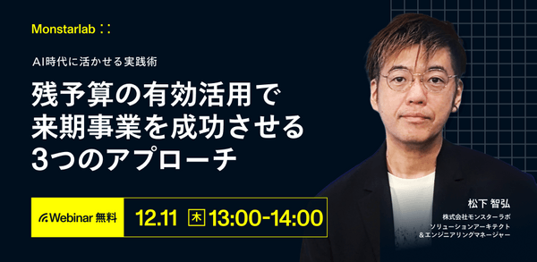AI時代に活かせる実践術〜残予算の有効活用で来期事業を成功させる3つのアプローチ〜